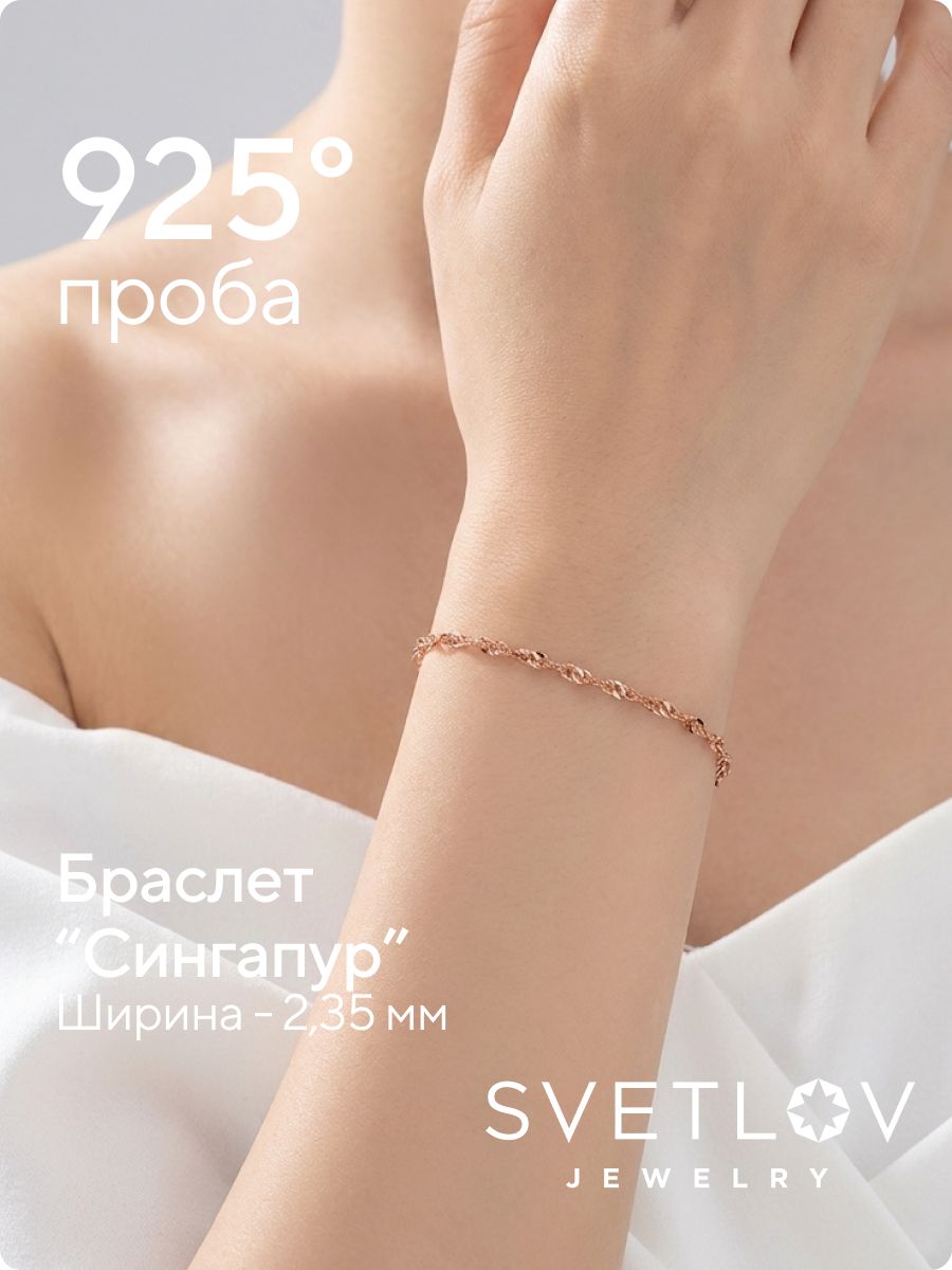 Серебряный браслет на руку 925 Сингапур позолоченный 2,35 мм из Италии 