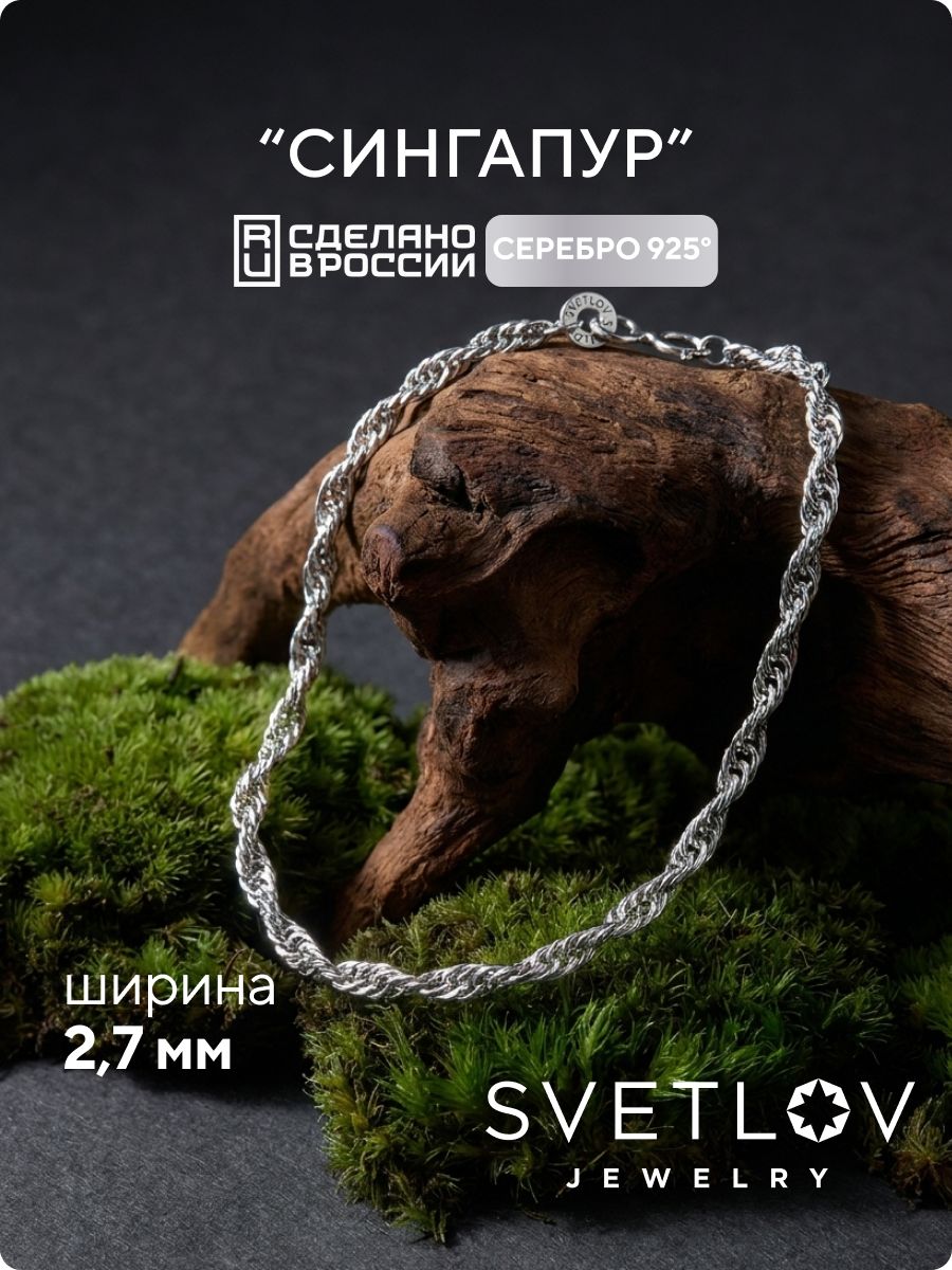 Серебряный браслет на руку 925 плетение Сингапур 2,7 мм SVETLOV