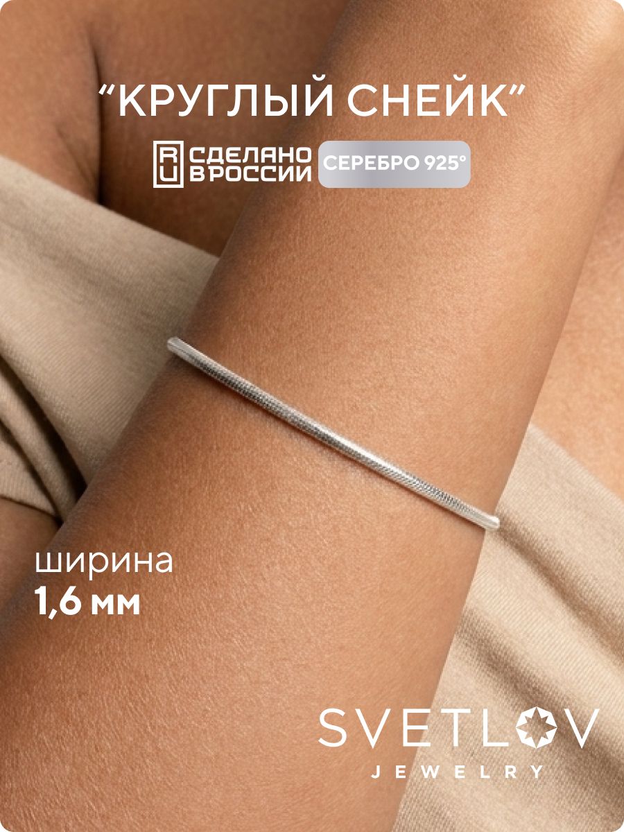 Браслет серебро 925 плетение Снейк ширина 1,6 мм SVETLOV