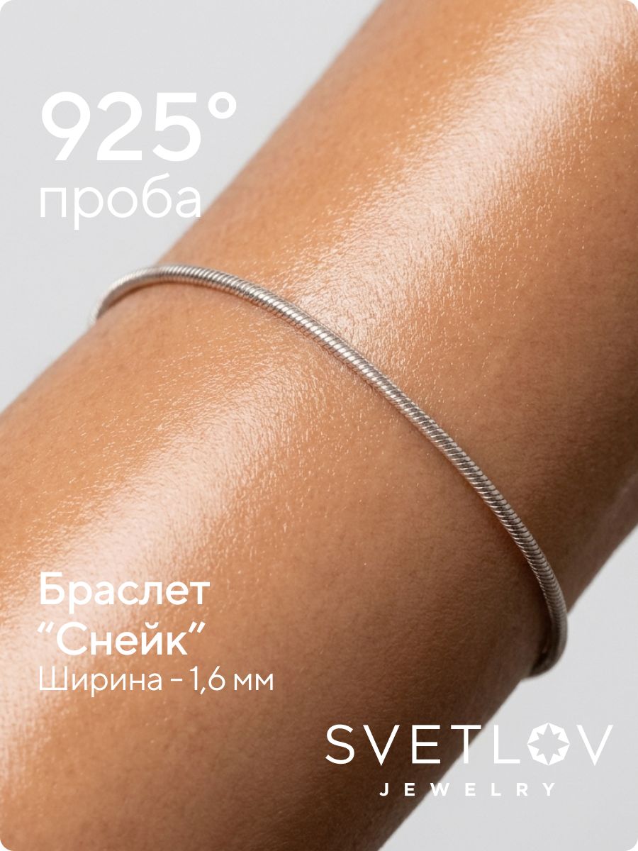 Браслет серебро 925 плетение Снейк ширина 1,6 мм из Италии 