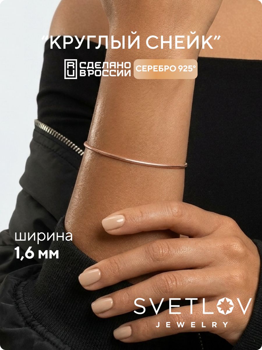 Серебряный браслет на руку 925 позолоченный Снейк 1,6 мм SVETLOV