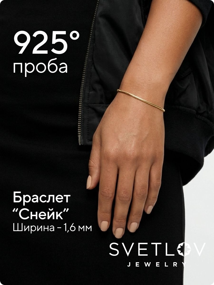 Серебряный браслет на руку 925 позолоченный Снейк 1,6 мм из Италии 