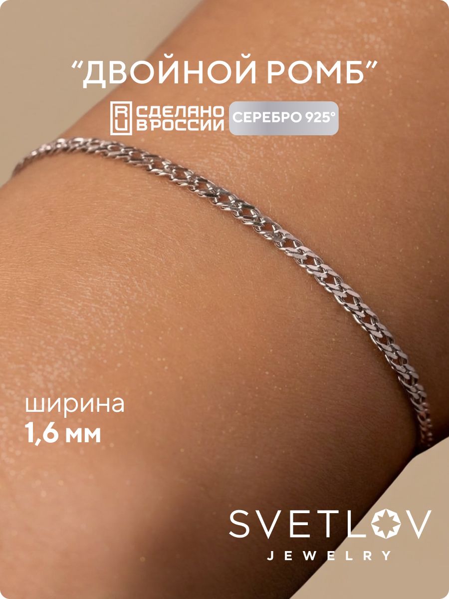 Тонкий серебряный браслет на руку 925 Двойной ромб 1.6 мм SVETLOV
