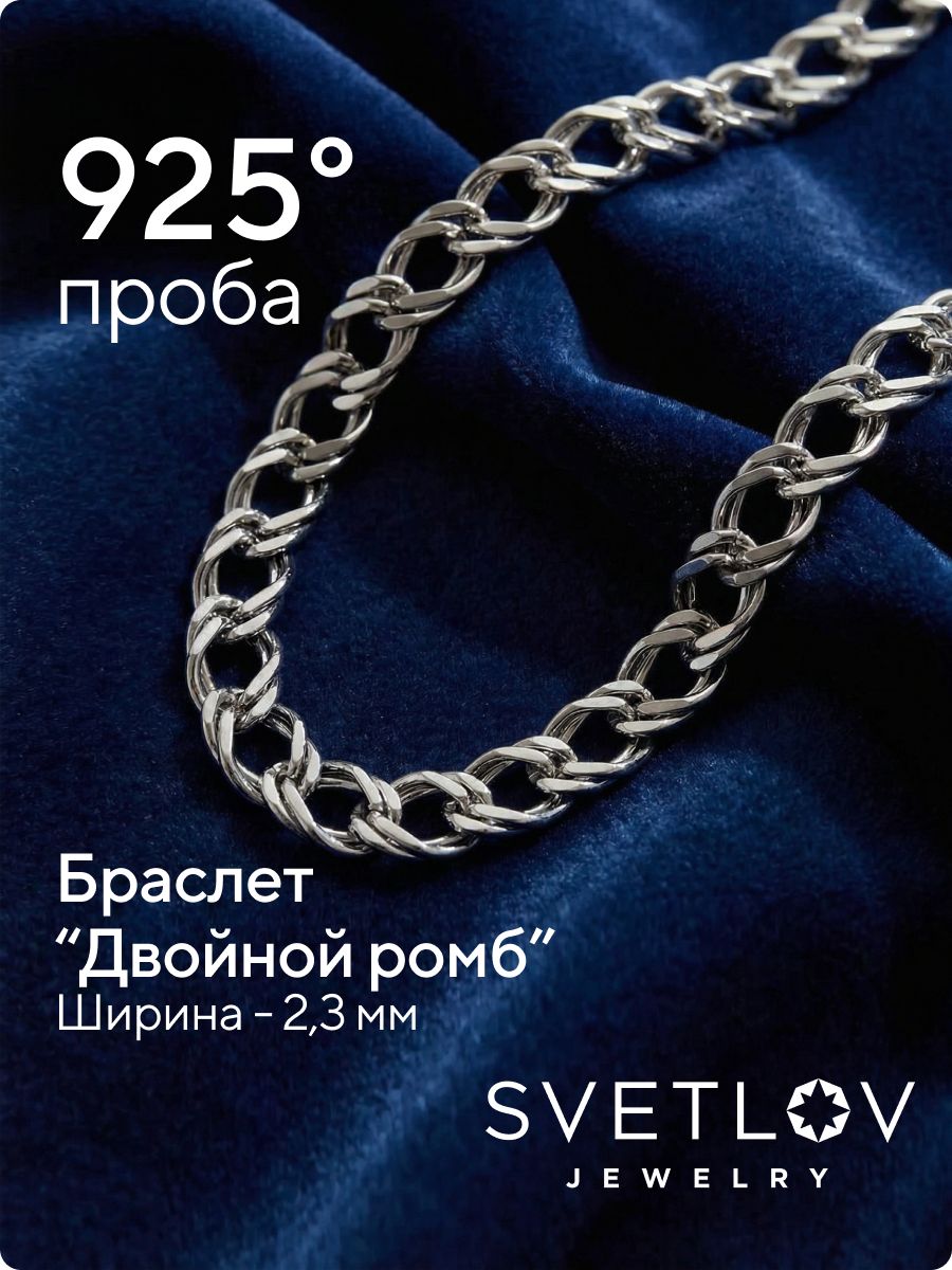 Серебряный браслет 925 пробы Двойной ромб 2,3 мм из Италии 