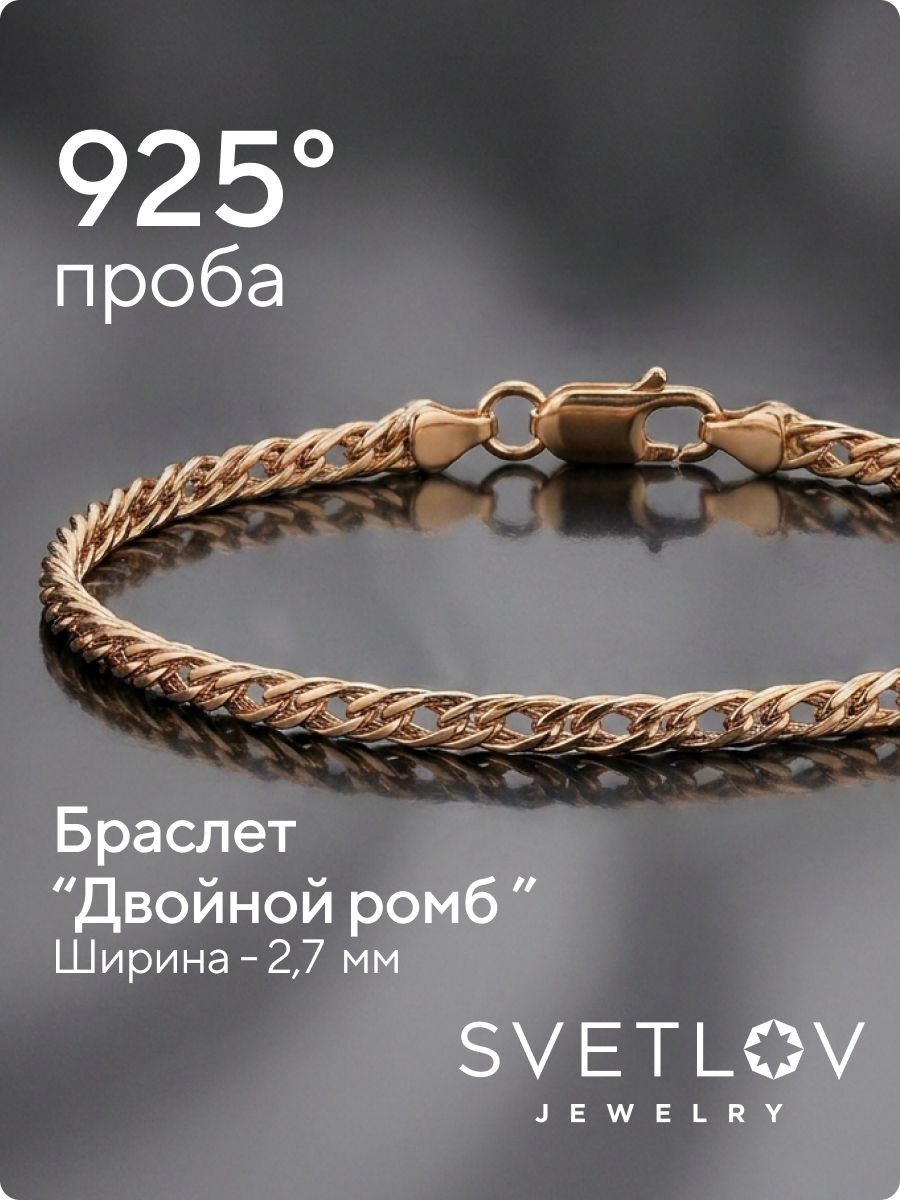 Ювелирный браслет серебро 925 плетение Двойной Ромб 2,7 мм из Италии 
