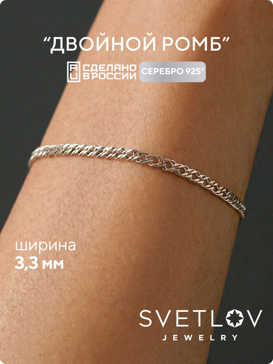 Ювелирный браслет на руку 925 Двойной ромб ширина 3,3 мм SVETLOV