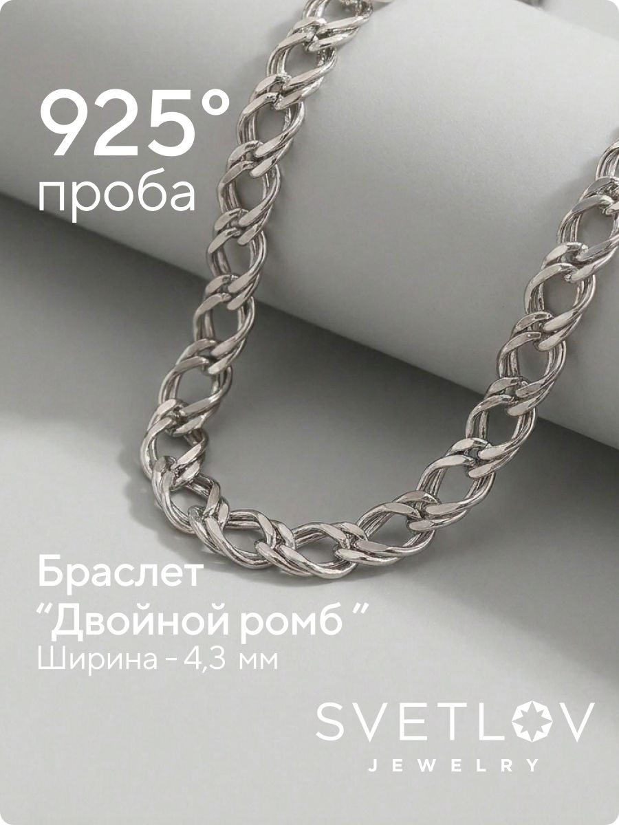 Ювелирный браслет серебро 925 пробы Двойной Ромб 4,3 мм из Италии 