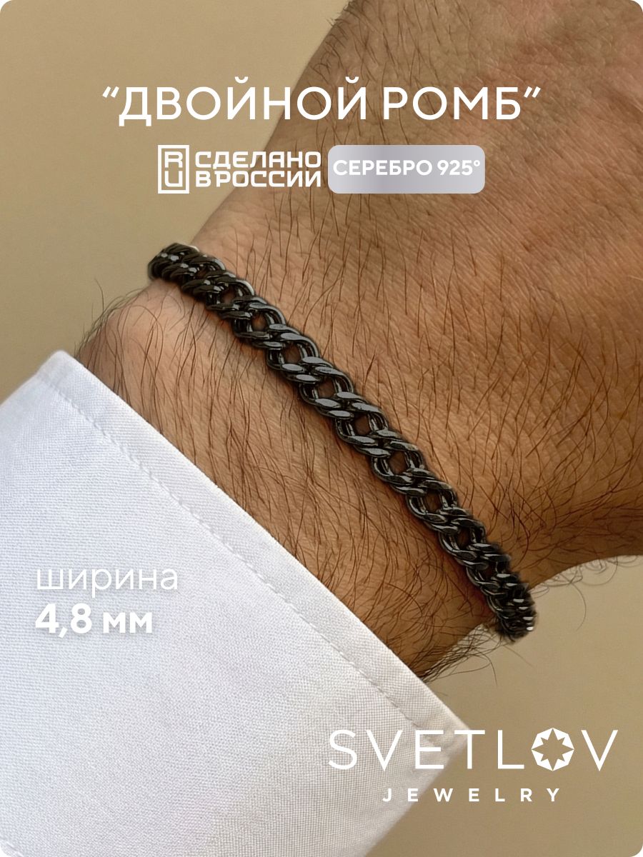 Браслет из серебра 925 пробы Двойной ромб с чернением 4,8 мм SVETLOV