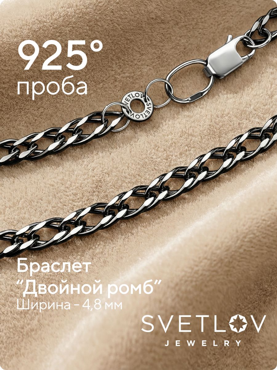 Браслет из серебра 925 пробы Двойной ромб с чернением 4,8 мм из Италии 