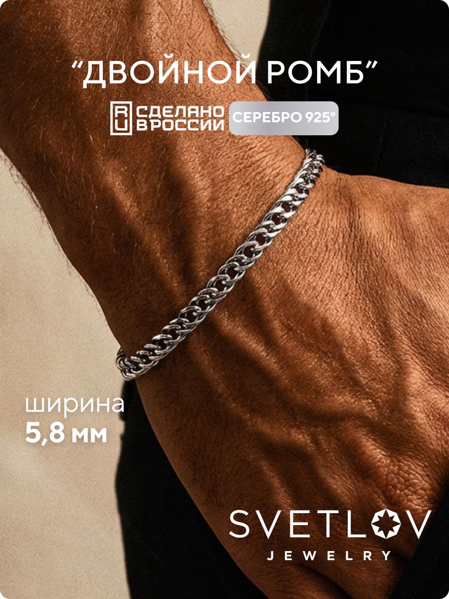 Браслет из серебра 925 Двойной ромб с чернением 5,8 мм SVETLOV