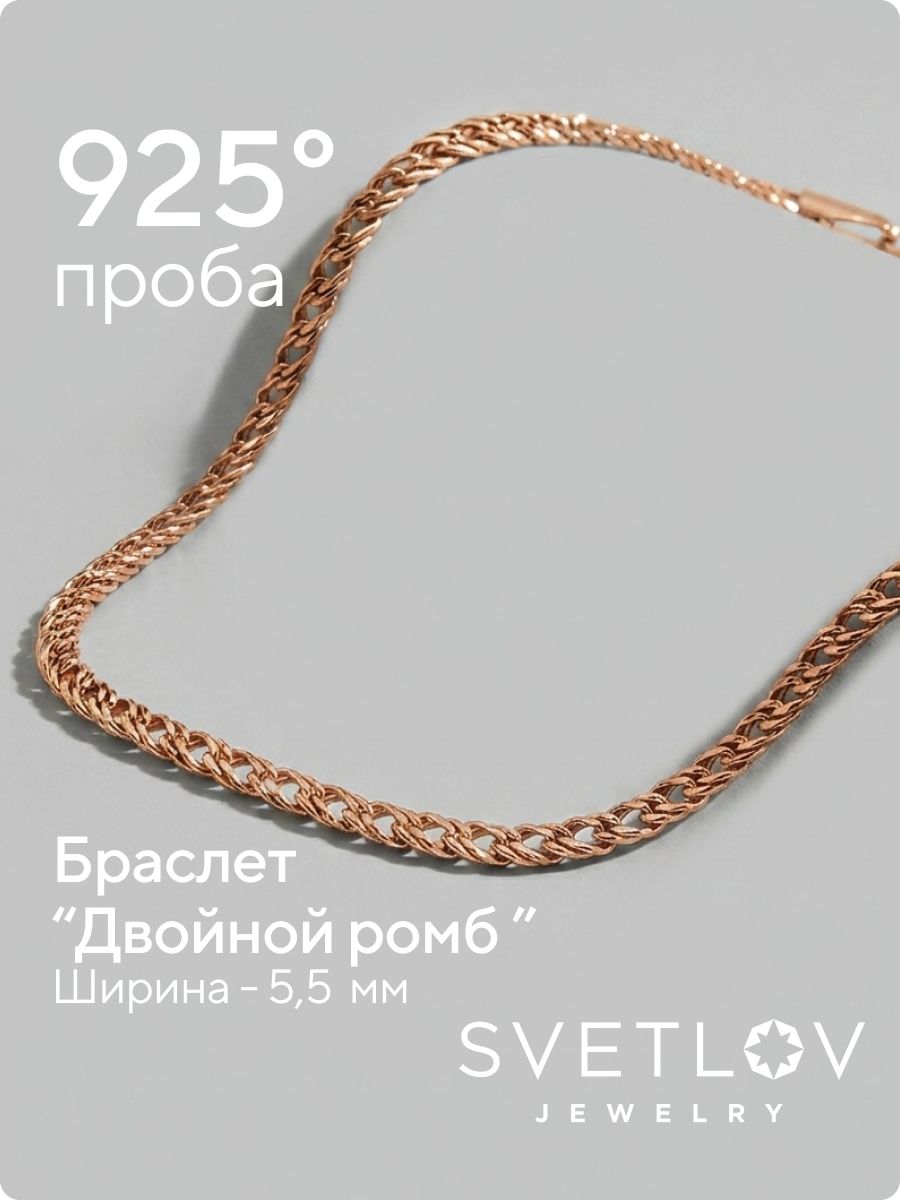 Браслет Серебро 925 пробы Двойной ромб позолоченный 5,5 мм из Италии 
