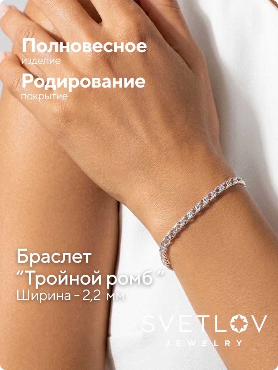 Серебряный браслет на руку 925 Тройной ромб ширина 2,2 мм из Италии 