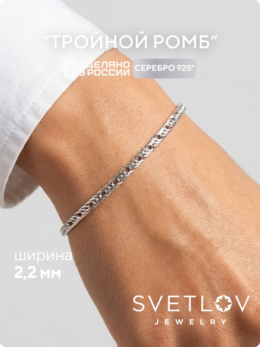 Серебряный браслет на руку 925 Тройной ромб ширина 2,2 мм SVETLOV