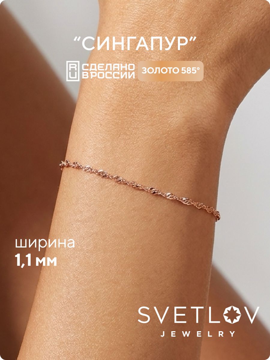 Ювелирный браслет золотой 585 пробы плетение Сингапур SVETLOV