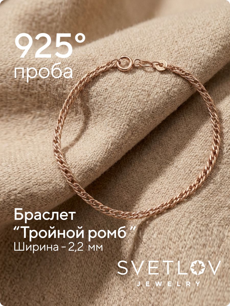 Браслет на руку серебро 925 Тройной ромб позолоченный 2,2 мм из Италии 