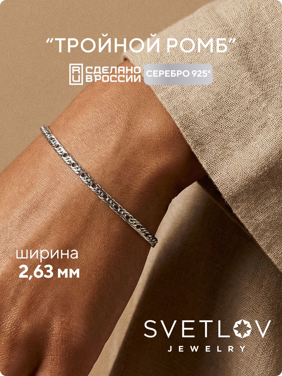 Серебряный браслет на руку 925 Тройной ромб ширина 2,63 мм SVETLOV