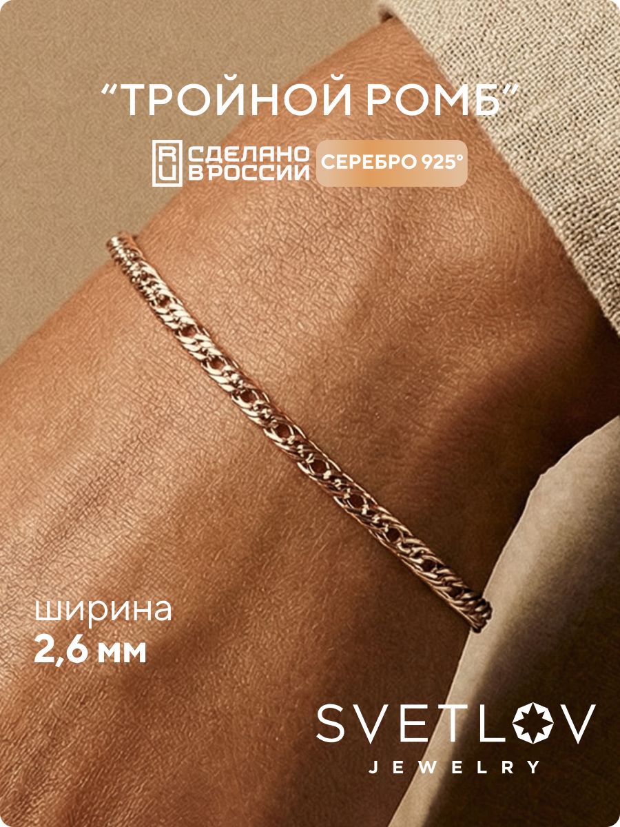 Браслет на руку серебро 925 плетение Тройной Ромб 2,6 мм SVETLOV