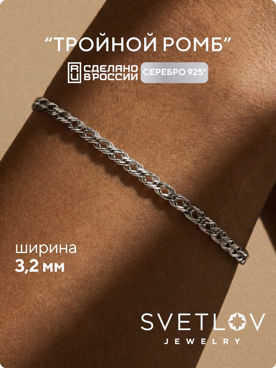 Ювелирный браслет серебро 925 пробы Тройной ромб 3,2 мм SVETLOV