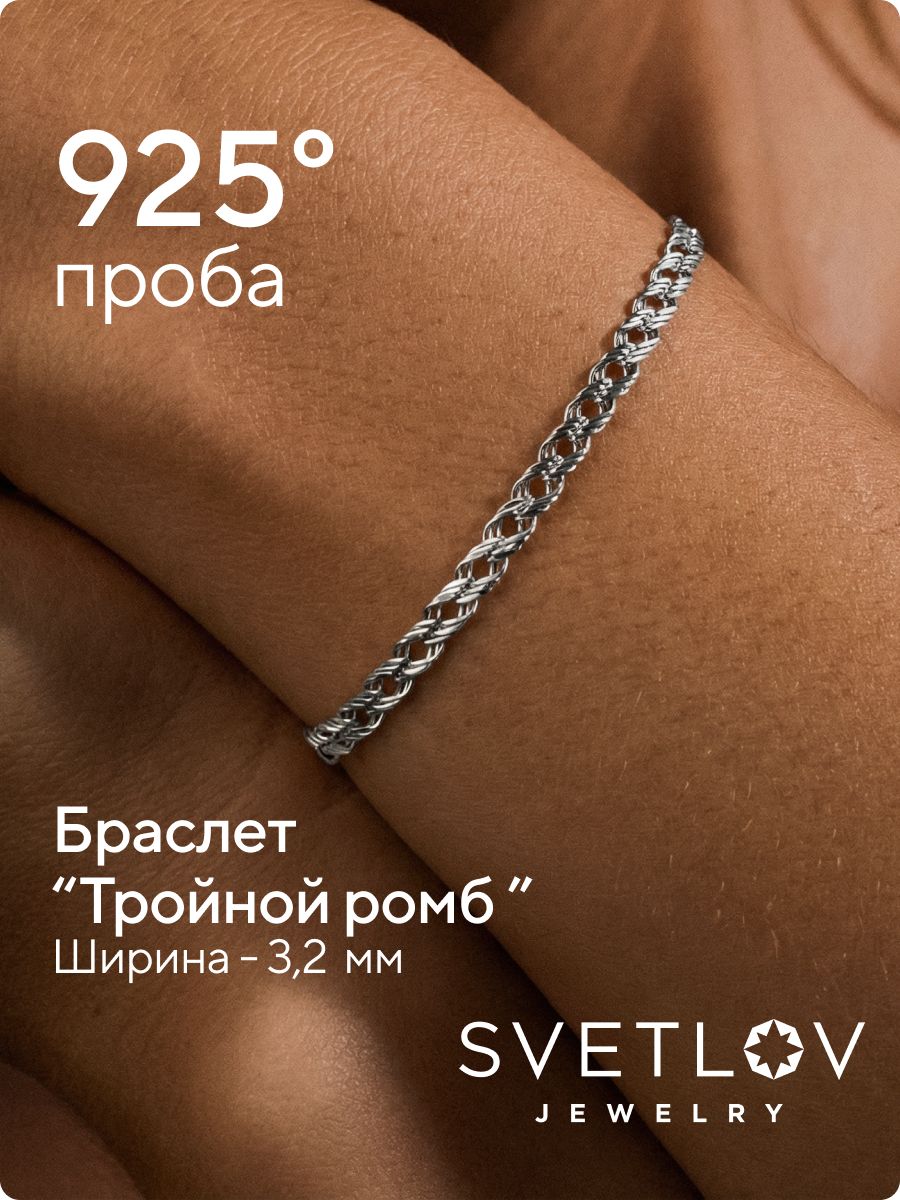 Ювелирный браслет серебро 925 пробы Тройной ромб 3,2 мм из Италии 