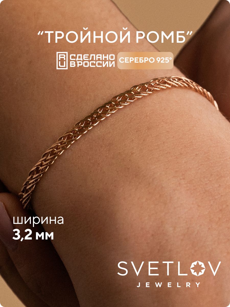 Браслет на руку серебро 925 плетение Тройной ромб 3,2 мм SVETLOV