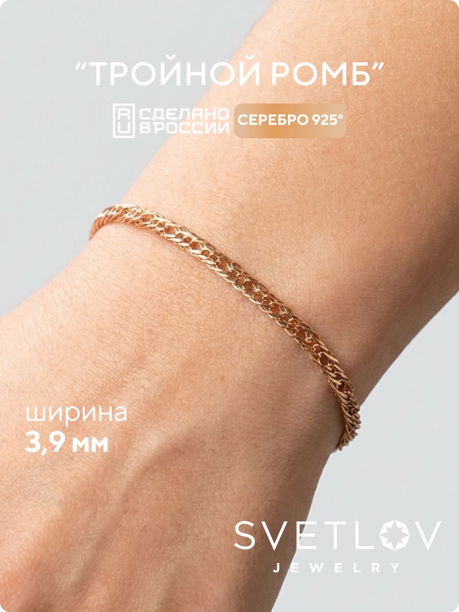 Серебряный браслет 925 позолоченный Тройной Ромб 3,9 мм SVETLOV