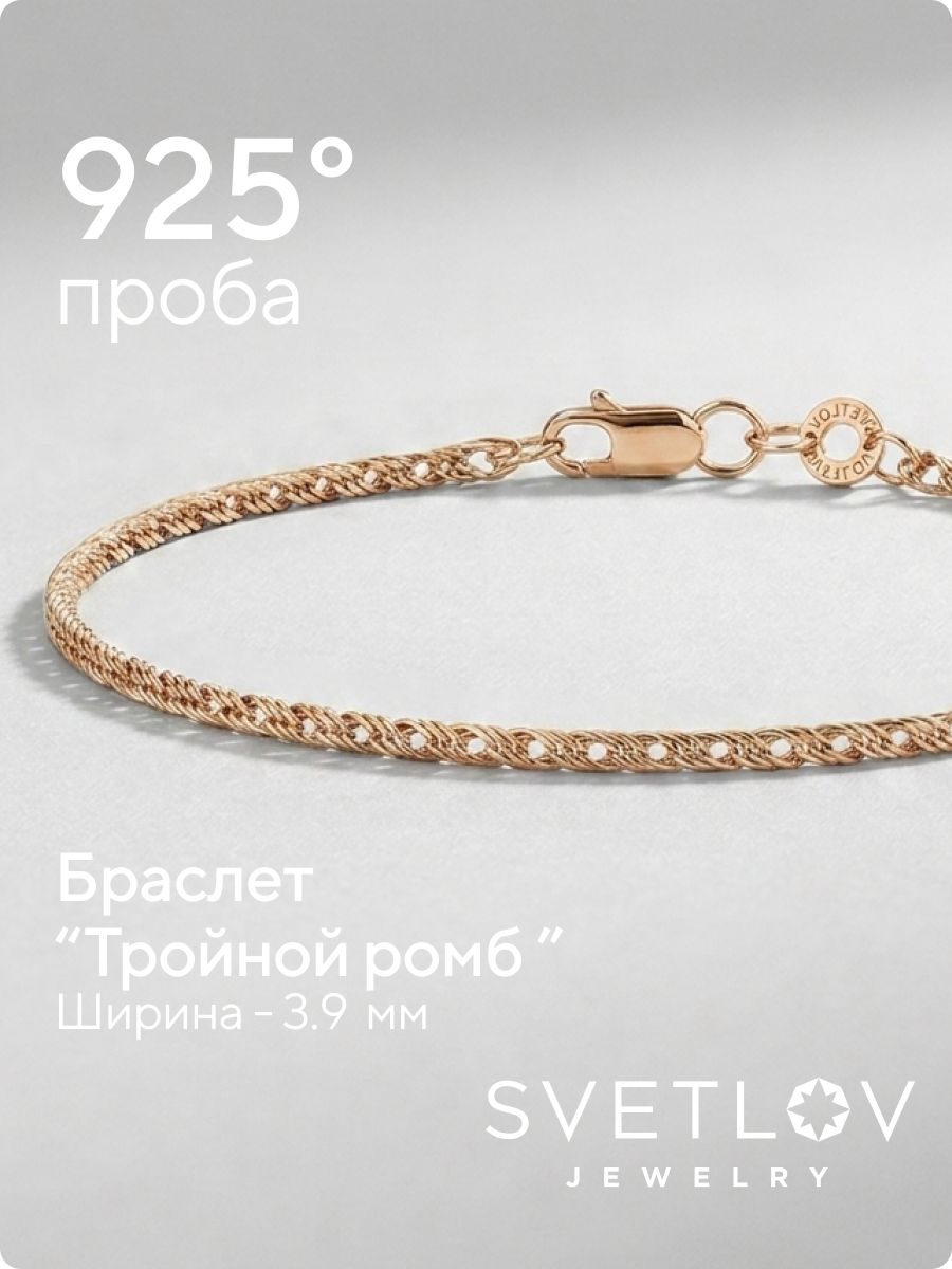 Серебряный браслет 925 позолоченный Тройной Ромб 3,9 мм из Италии 