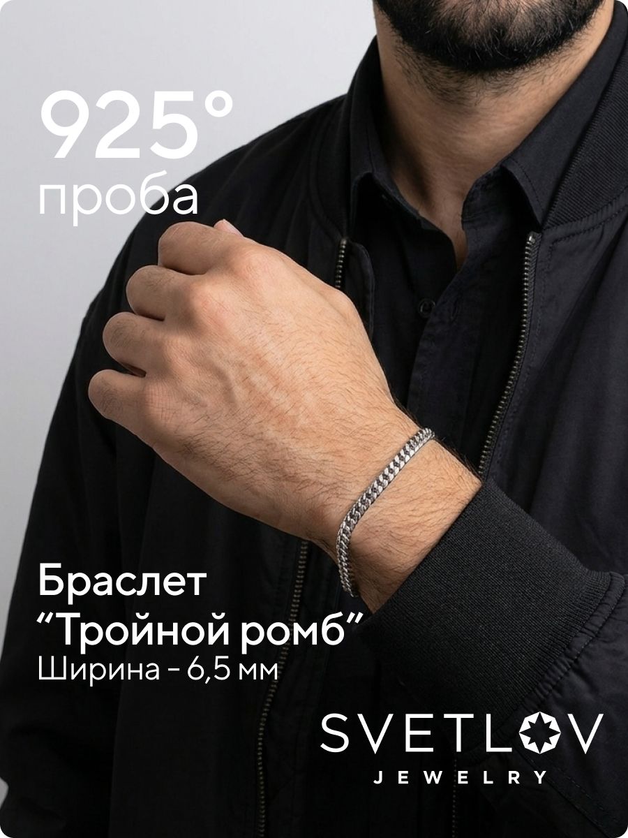 Ювелирный браслет серебро 925 пробы Тройной Ромб 6.5 мм из Италии 