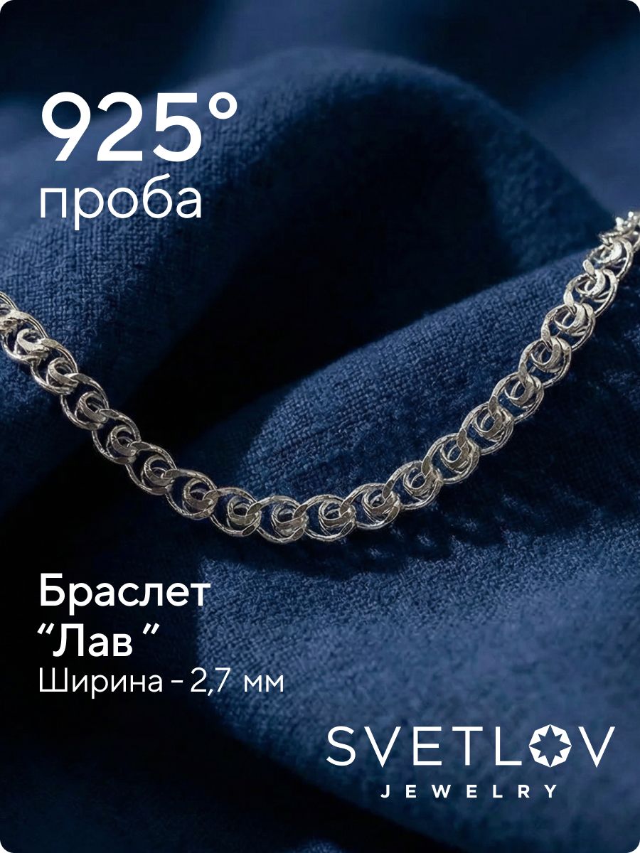 Ювелирный браслет на руку серебро 925 плетение Лав 2,7 мм из Италии 