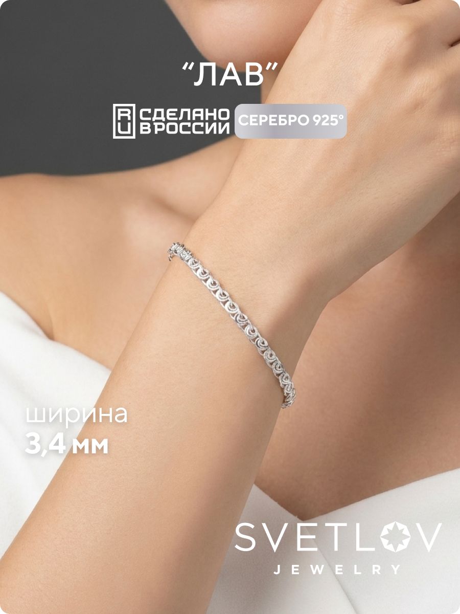 Ювелирный браслет серебро 925 плетение Лав ширина 3,4 мм SVETLOV