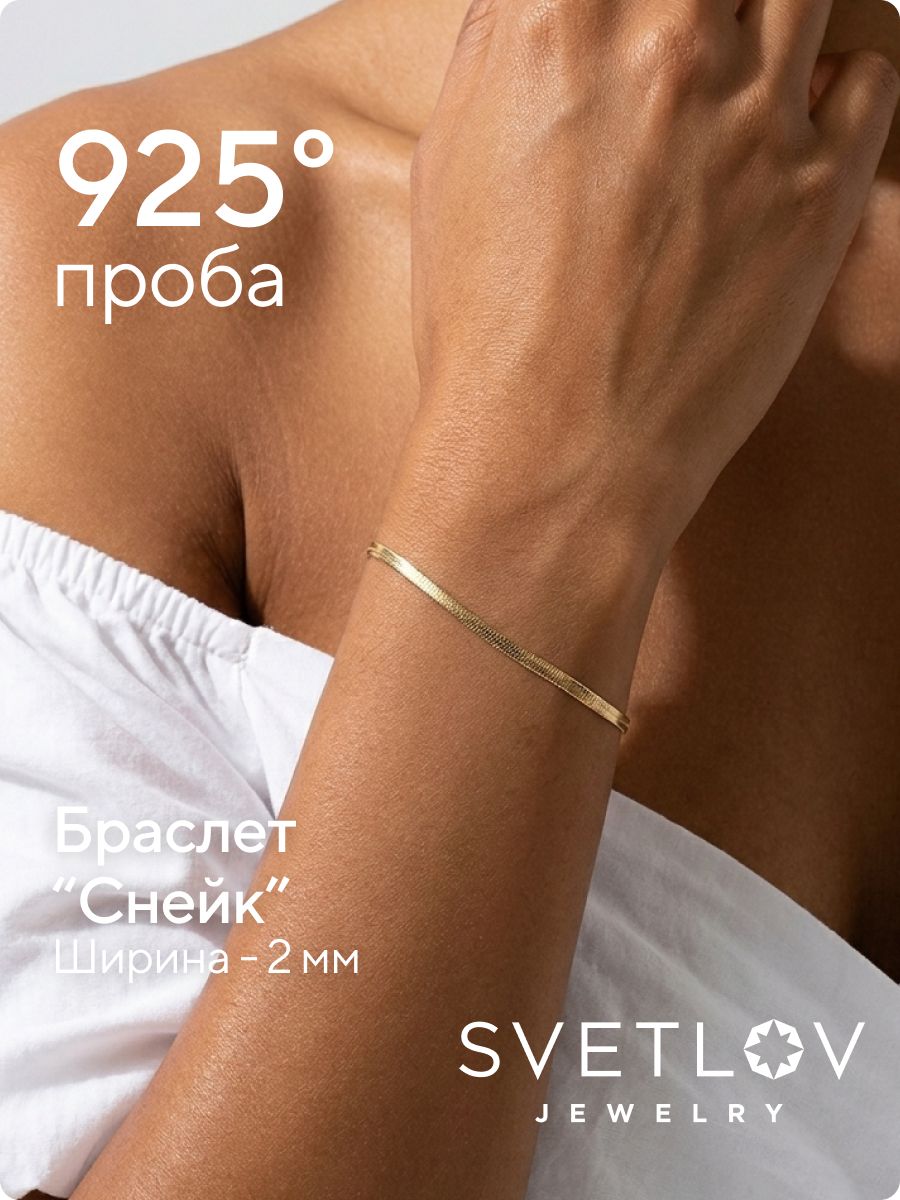 Браслет серебро 925 Снейк плоский ширина 2 мм позолоченный из Италии 