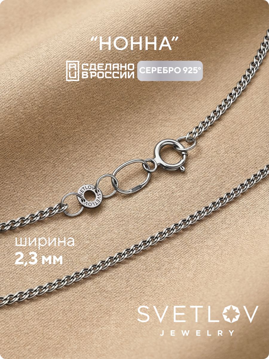 Серебряная цепочка на шею 925 плетение Нонна 2,3 мм из Италии и Франции
