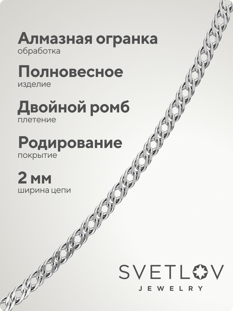 Серебряная цепочка на шею 925 Двойной ромб ширина 2 мм из Италии 