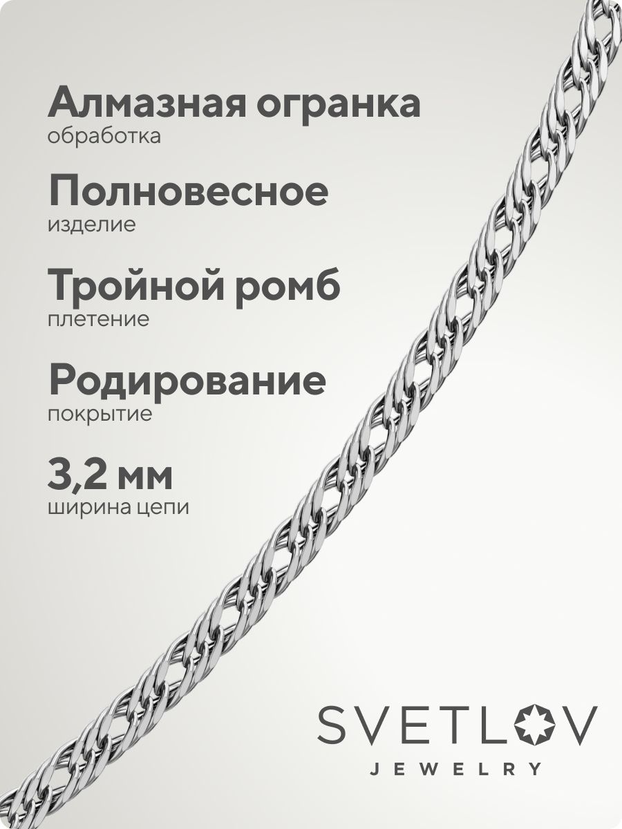 Серебряная цепочка на шею 925 Тройной ромб ширина 3,2 мм из Италии 