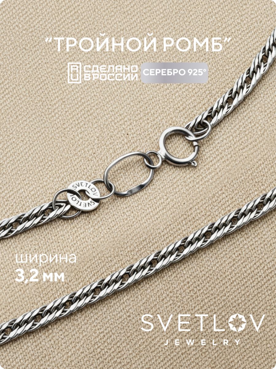 Серебряная цепочка на шею 925 Тройной ромб ширина 3,2 мм из Италии и Франции