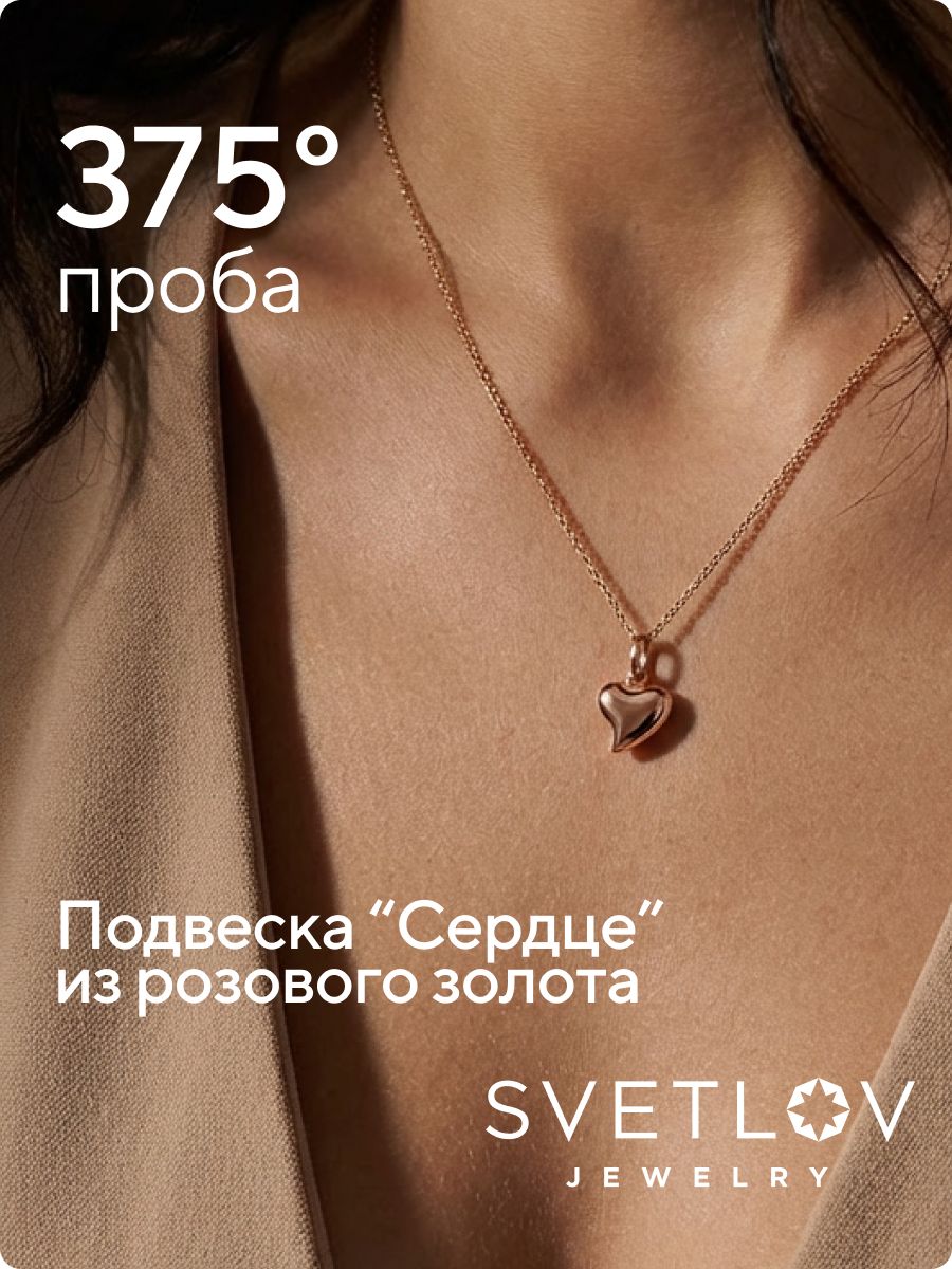 Ювелирная подвеска на шею из золота 375 пробы сердце из Италии 