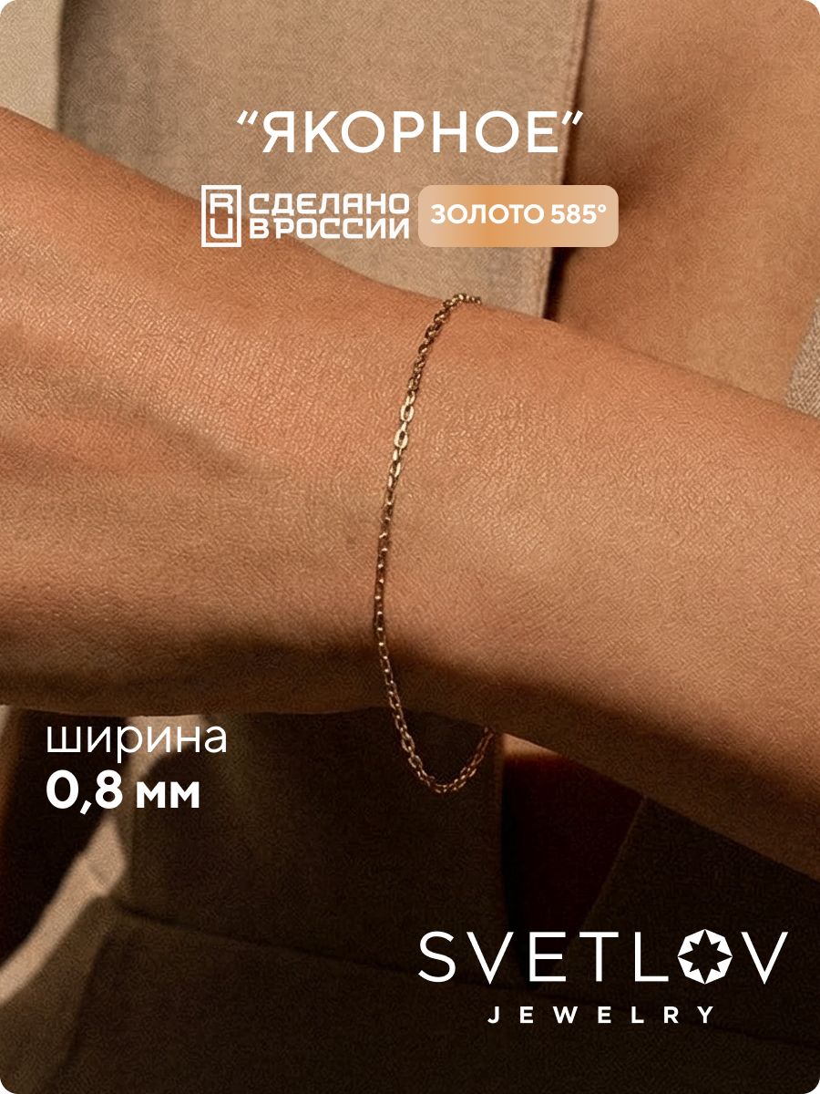 Ювелирный браслет золотой 585 на руку Якорное плетение SVETLOV