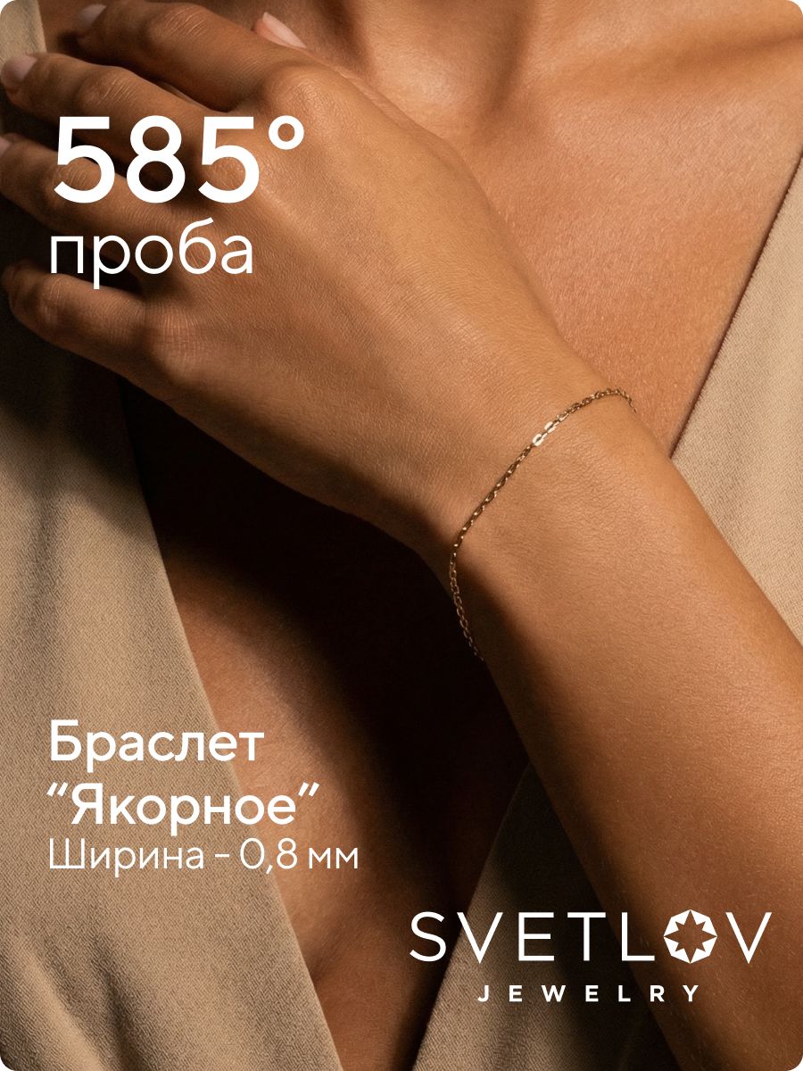 Ювелирный браслет золотой 585 на руку Якорное плетение из Италии 