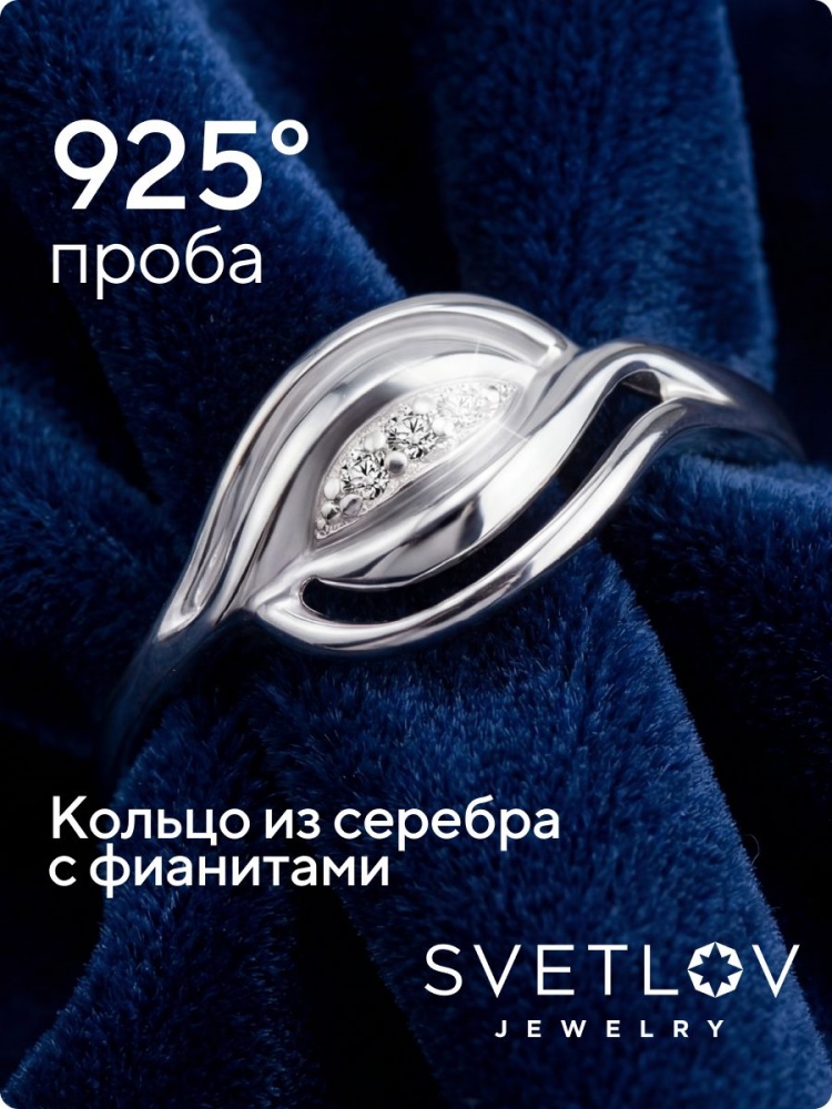 Ювелирное кольцо из серебра 925 пробы с фианитами из Италии 