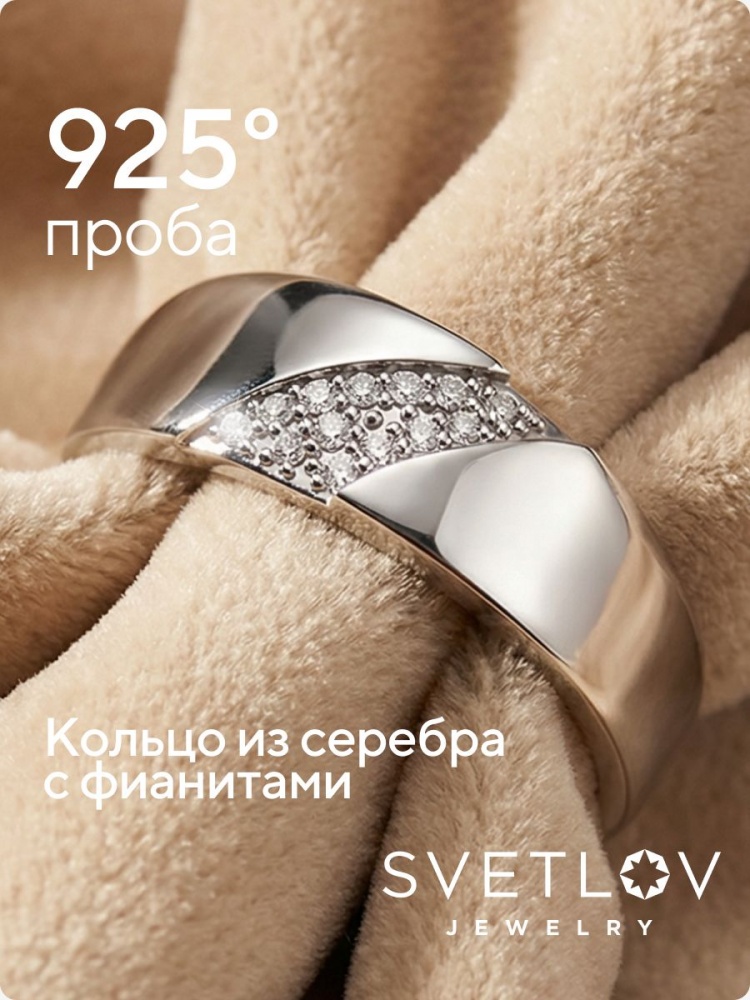 Серебряное кольцо 925 пробы с фианитами ширина 6 мм из Италии 
