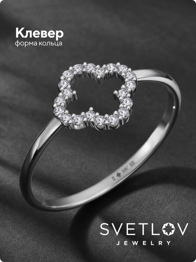 Ювелирное кольцо из серебра 925 с фианитами клевер из Италии 