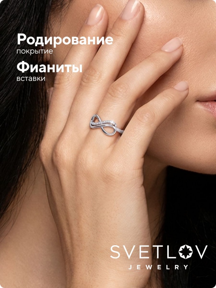 Серебряное кольцо 925 пробы с фианитами бесконечность из Италии 