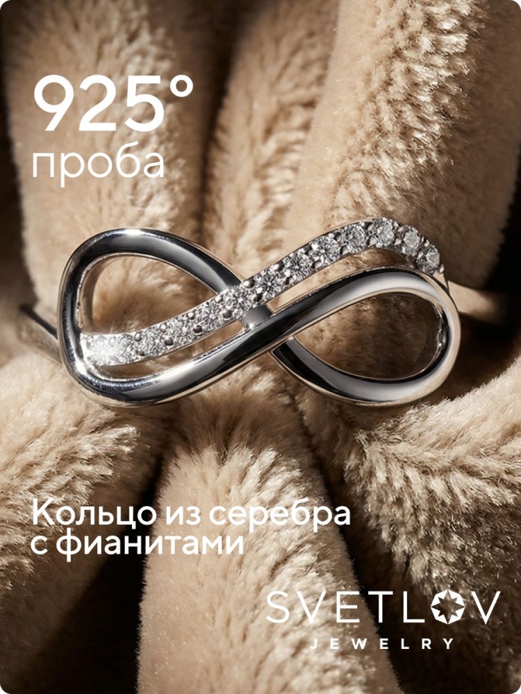 Серебряное кольцо 925 пробы с фианитами бесконечность из Италии 