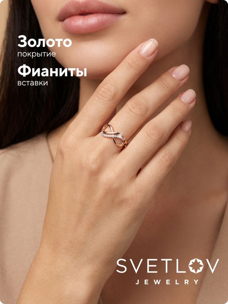 Серебряное кольцо 925 позолоченное с фианитами бесконечность из Италии 