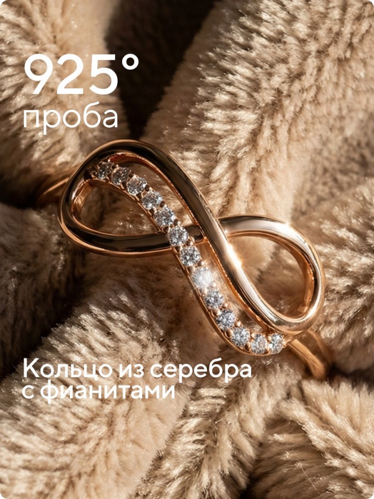 Серебряное кольцо 925 позолоченное с фианитами бесконечность из Италии 