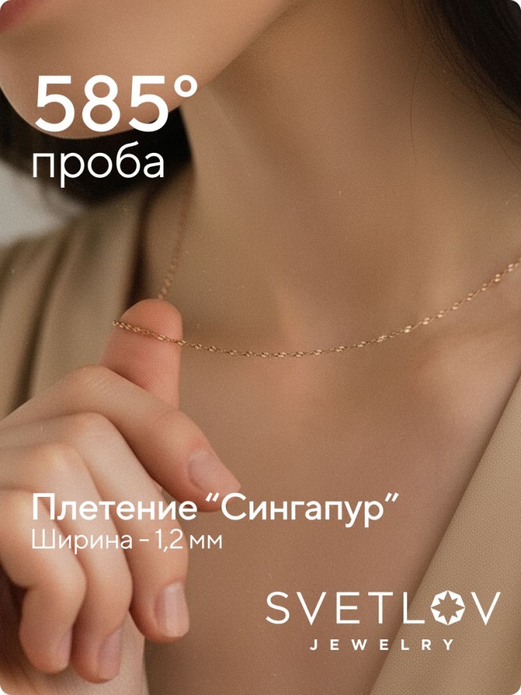 Цепочка золотая 585 пробы ювелирная на шею Сингапур из Италии 