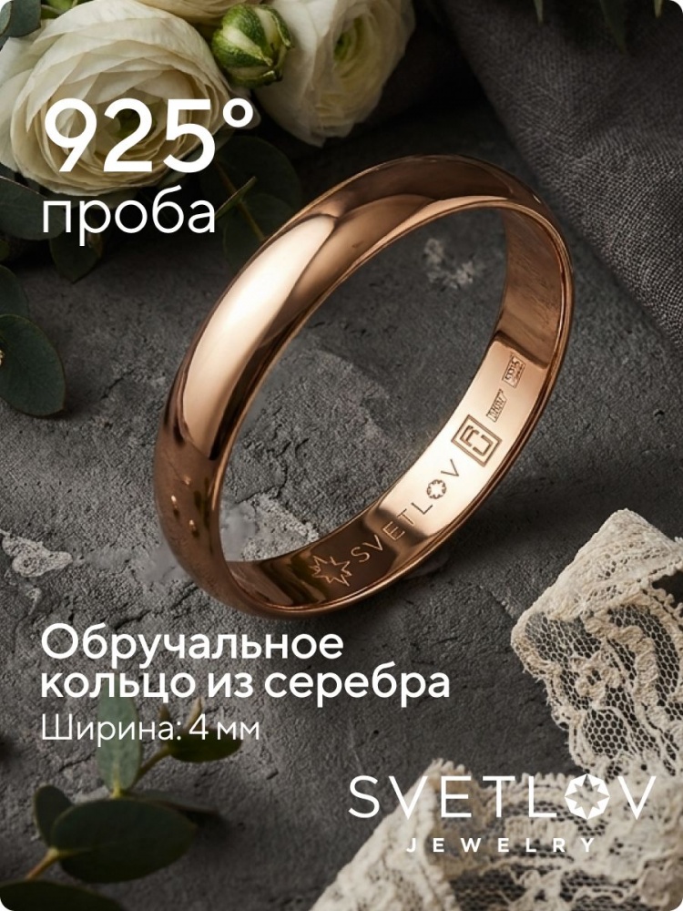 Обручальное кольцо из серебра 925 позолоченное ширина 4 мм из Италии 