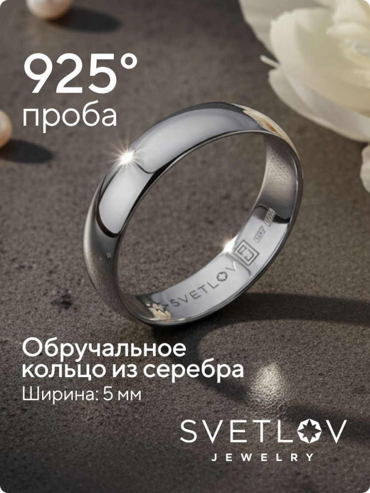 Кольцо обручальное серебро 925 пробы ювелирное ширина 5 мм из Италии 