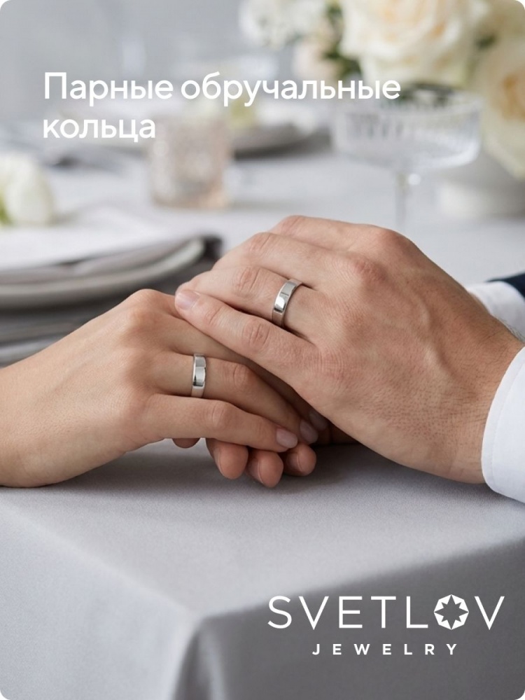 Обручальное кольцо серебро 925 парные ширина 4 мм из Италии 