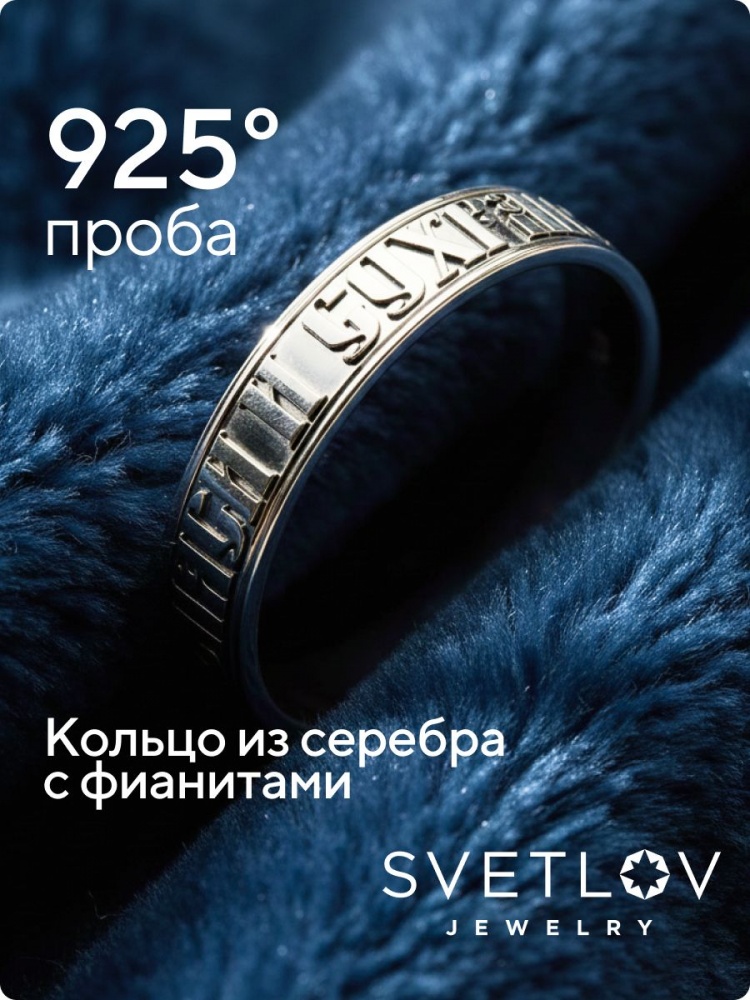 Серебряное кольцо Спаси и сохрани 925 пробы из Италии 
