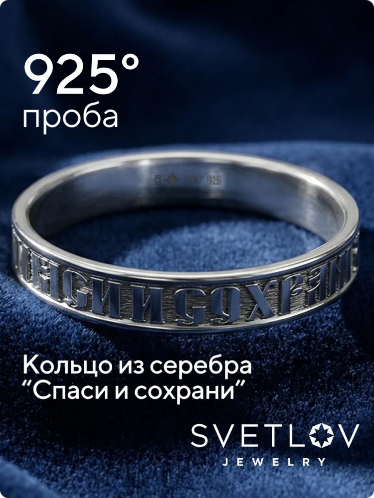 Кольцо Спаси и сохрани из серебра 925 с чернением из Италии 